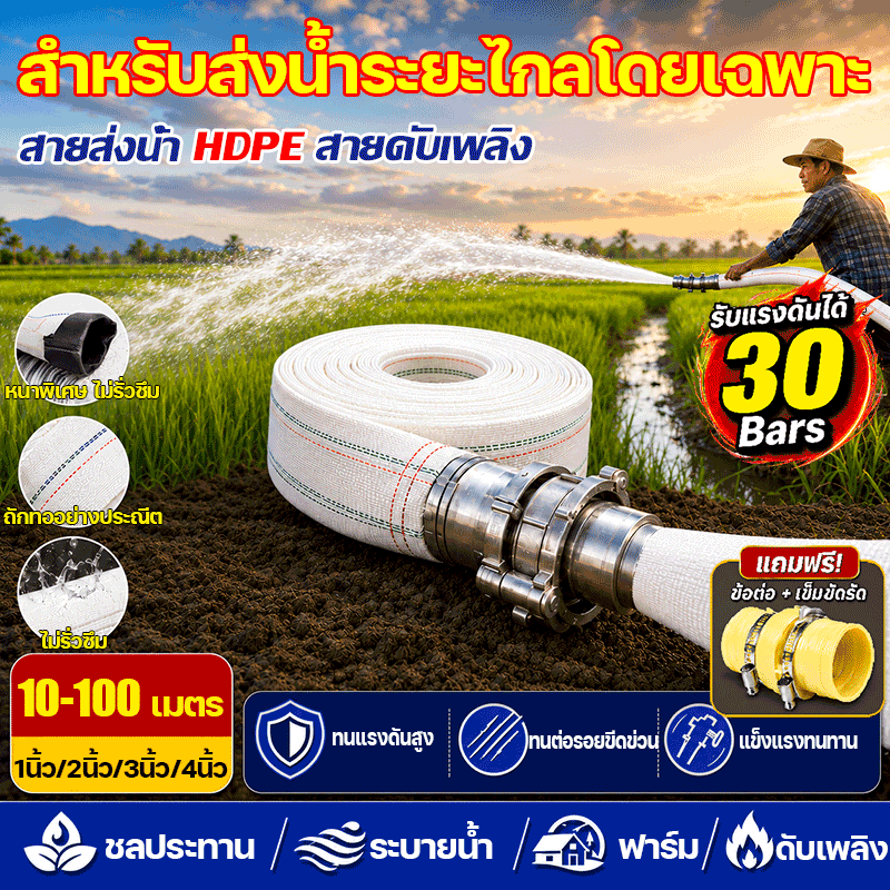 ส่งน้ำระยะไกล สายส่งน้ำ 1/2/3/4นิ้ว 10-100 เมตร รุ่น Super สายส่งPE สายยางดับเพลิง หนาพิเศษ เหนียว ทนทาน แข็งแรง