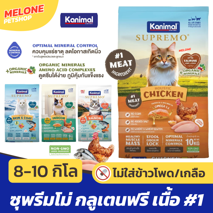 [กระสอบ มีถุงแบ่ง] Kanimal Supremo อาหารแมว คานิมอล ซูพรีโม่ แมวโต ลูกแมว กลูเทนฟรี ไม่เติมเกลือ บำรุงขน มีทอรีน 8 10 kg