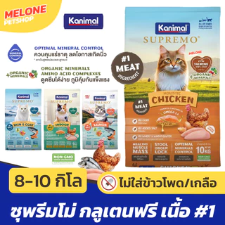 [กระสอบ มีถุงแบ่ง] Kanimal Supremo อาหารแมว คานิมอล ซูพรีโม่ แมวโต ลูกแมว กลูเทนฟรี ไม่เติมเกลือ บำรุงขน มีทอรีน 8 10 kg