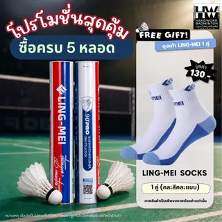 LING-MEI ลูกแบดมินตันหลิงเหม่ย รุ่น 90 Pro ( 1 หลอด 12 ลูก ) ขนห่านเกรดพรีเมี่ยม ลิขสิทธิ์แท้จาก LING-MEI THAILAND