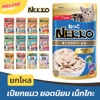 [ยกโหล] Nekko เนคโกะ อาหารเปียกแมว ลูกแมว แมวแก่ 7ปี เพาซ์ เกรวี่ เยลลี่ เจลลี่ 70 กรัม คละรส ส่งด่วน 12 ซอง