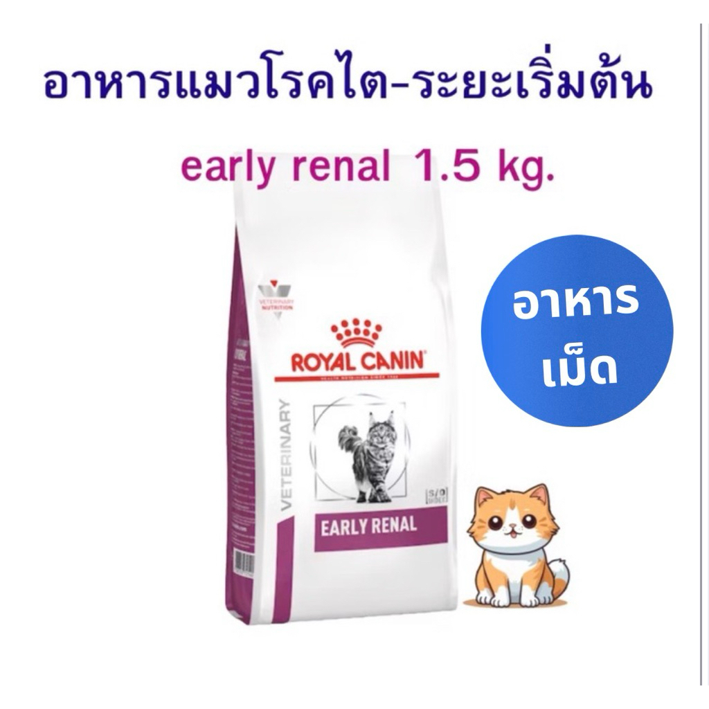 (หมดอายุ: 05/11/2027) royal canin อาหารแมวโรคไตระยะเริ่มต้น early renal 1.5 กิโลกรัม