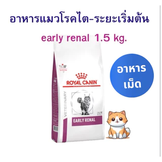 (หมดอายุ: 05/11/2027) royal canin อาหารแมวโรคไตระยะเริ่มต้น early renal 1.5 กิโลกรัม