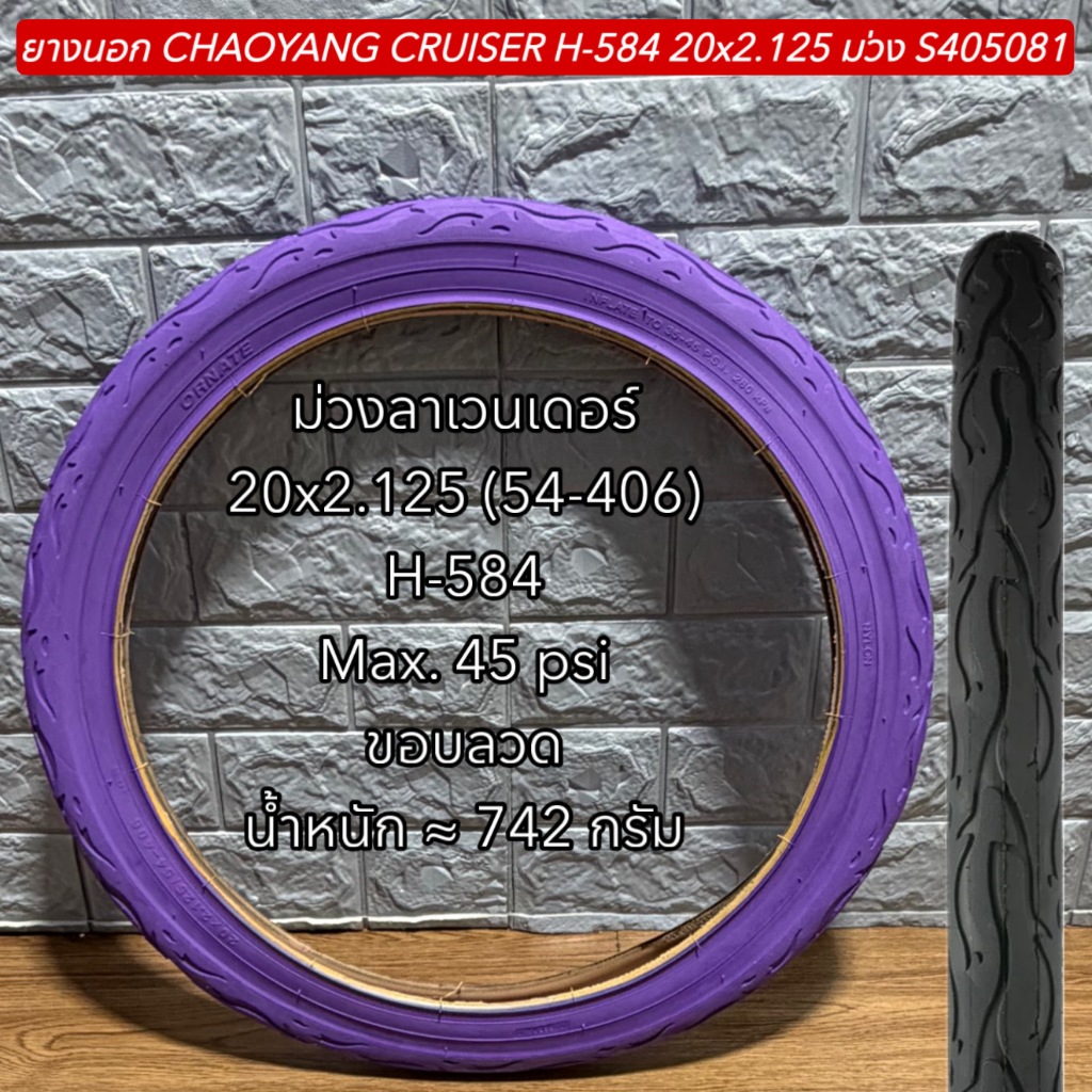 ยางนอก CHAOYANG CRUISER H-584 20x2.125 ม่วง S405081