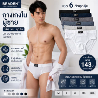 ถูกที่สุด!!! เซต 6 ตัว 6 สี #8812 กางเกงใน ชาย กางเกงในผู้ชาย ผ้าฝ้ายเนื้อนุ่ม นิ่ม ขอบย่น สวมใส่สบาย