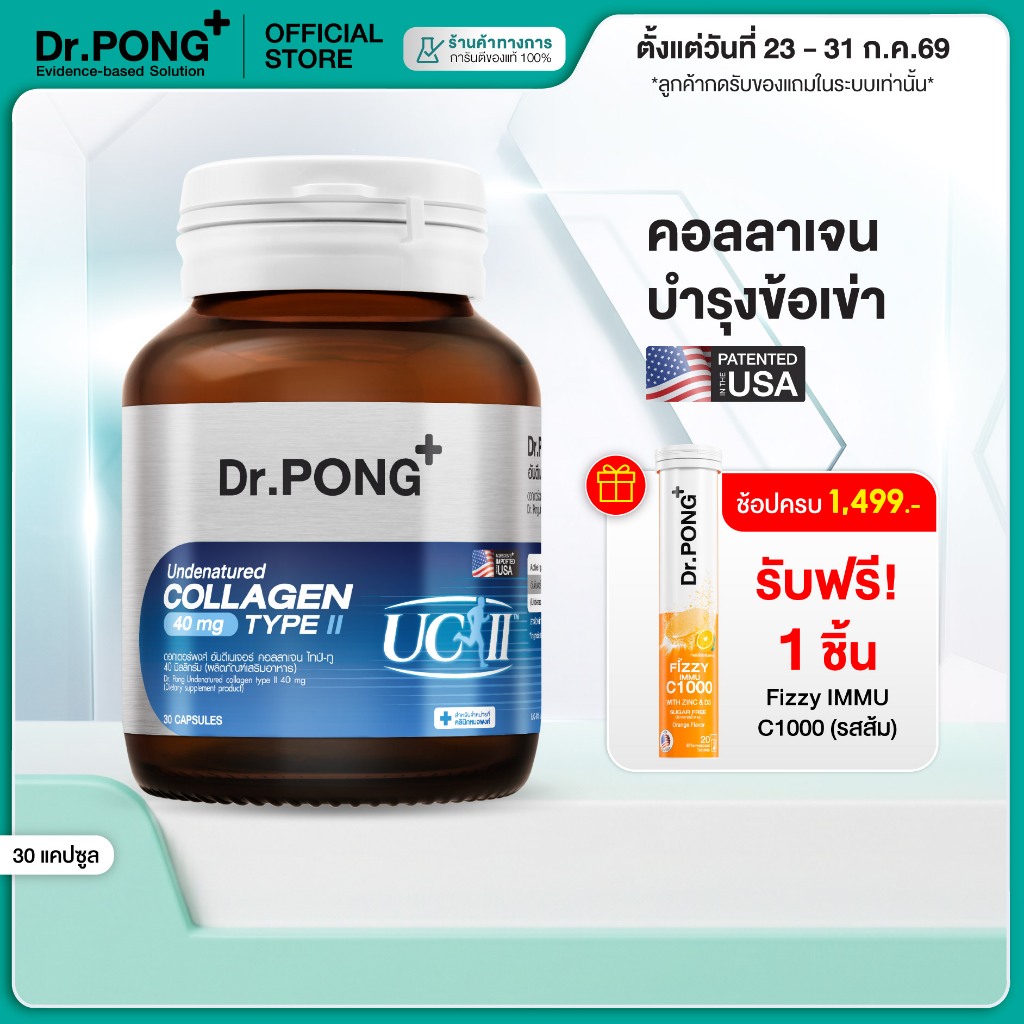 [ช้อปครบ รับฟรี]  Dr.PONG Undenatured collagen type II 40 mg ดอกเตอร์พงศ์ อันดีเนเจอร์ คอลลาเจน ไทป์-ทู 40 มิลลิกรัม
