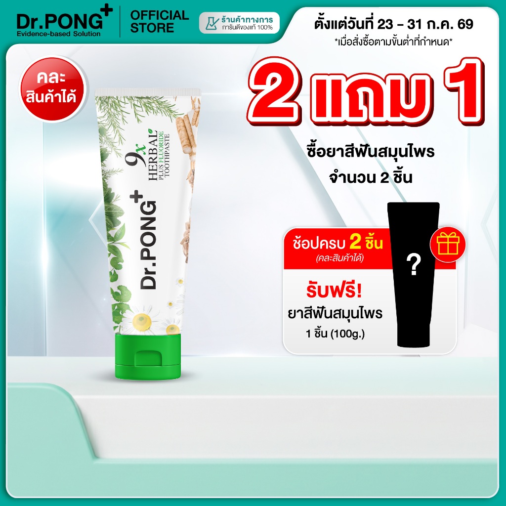 [2 ฟรี 1] ยาสีฟันฟอกฟันขาว แก้ฟันเหลือง Dr.PONG 9x herbal plus fluoride toothpaste ยาสีฟันสมุนไพร ลดเหงือกอักเสบ