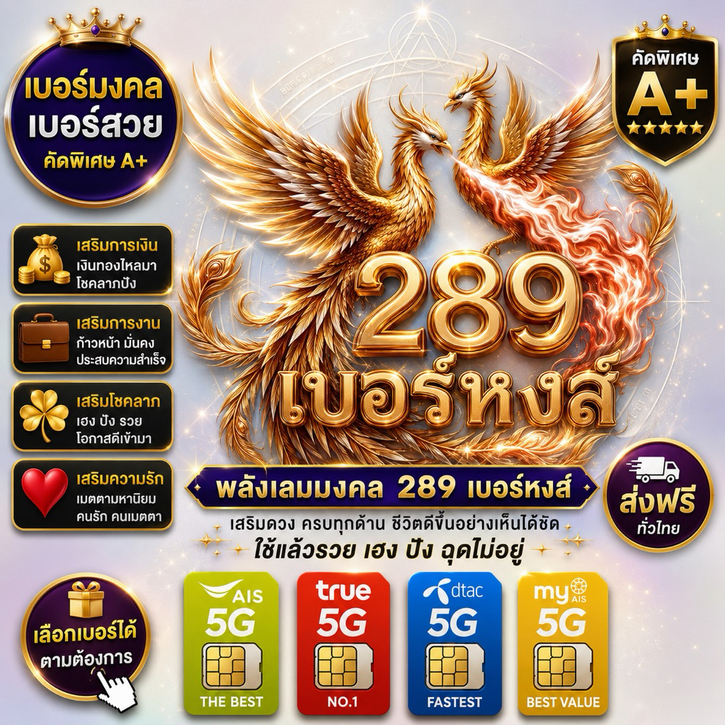 เลขหงส์ 289 เบอร์สวย เบอร์มงคล A+ เติมเงิน คัดพิเศษ (•AIS •True •dtac •my) เลือกเบอร์ได้