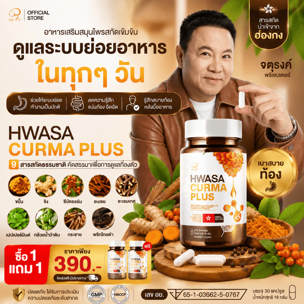 1 แถม 1 HWASA CURMA PLUS อาหารเสริม ขมิ้น ขิง เปปเปอร์มินต์ อบเชย ซีบัคธอร์น 30 แคปซูล