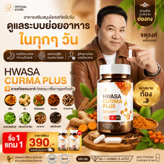 1 แถม 1 HWASA CURMA PLUS อาหารเสริม ขมิ้น ขิง เปปเปอร์มินต์ อบเชย ซีบัคธอร์น 30 แคปซูล