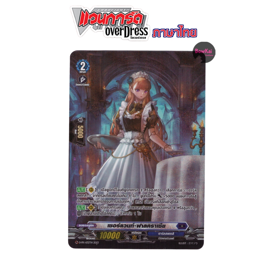 D-PR (ฟอยฟูลอาร์ต) เซอร์แวนท์ ฟาลคราเซีย - ดาร์คสเตทส์  [ Vanguard OverDress ] DPR