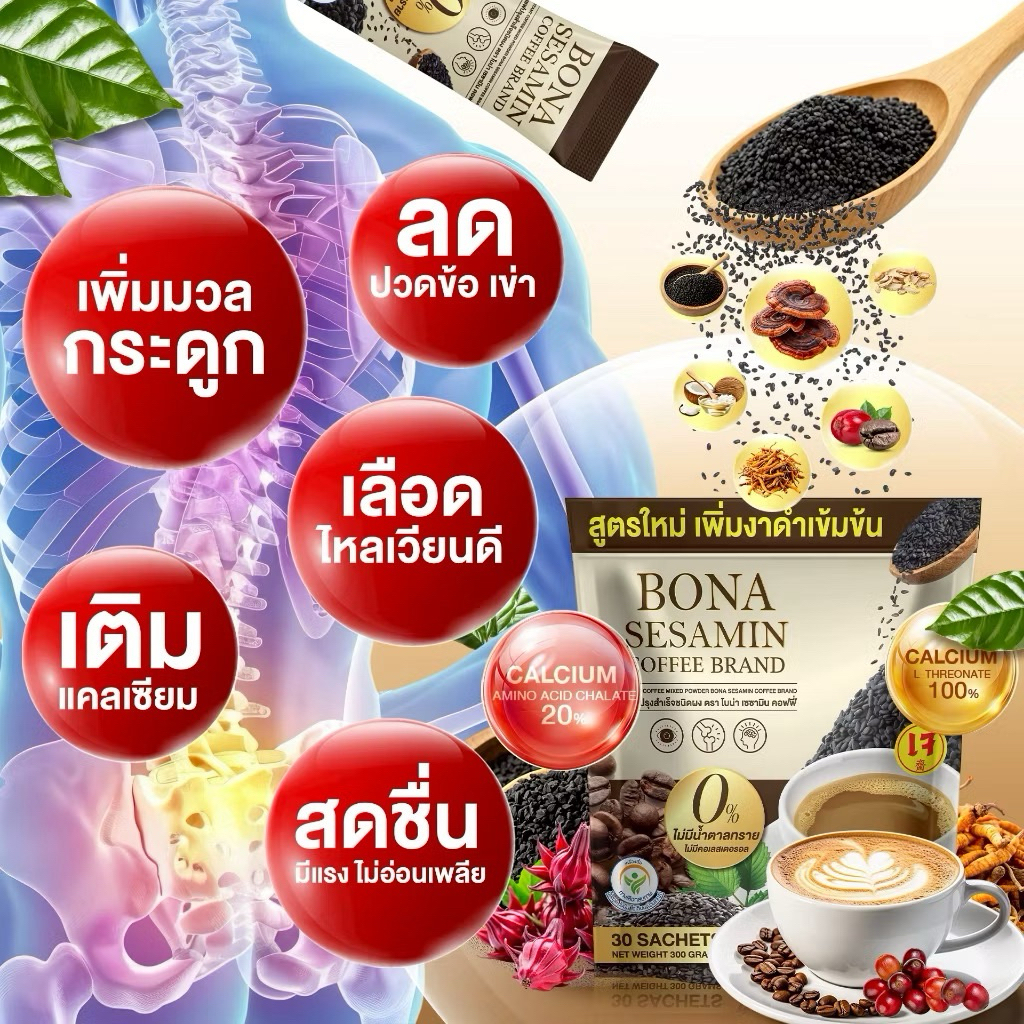 Bona Coffee sesamin งาดำ กาแฟเพื่อสุขภาพ ฟื้นฟูร่างกาย ข้อเข่ากระดูก สินค้าของแท้💯