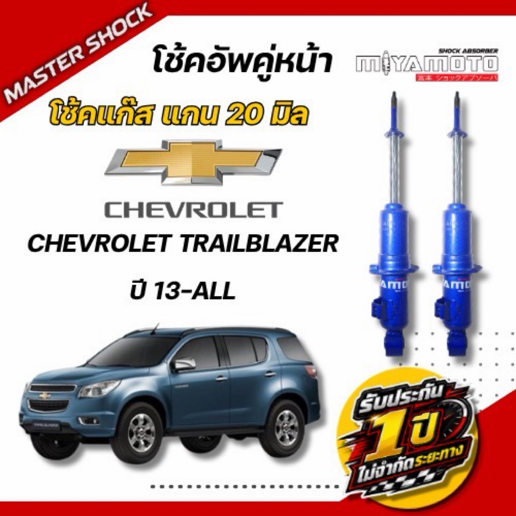 โช๊คอัพหน้า-หลัง MIYAMOTO GAS (โช๊คแก๊ส) : CHEVROLET TRAILBLAZER ปี 13-All