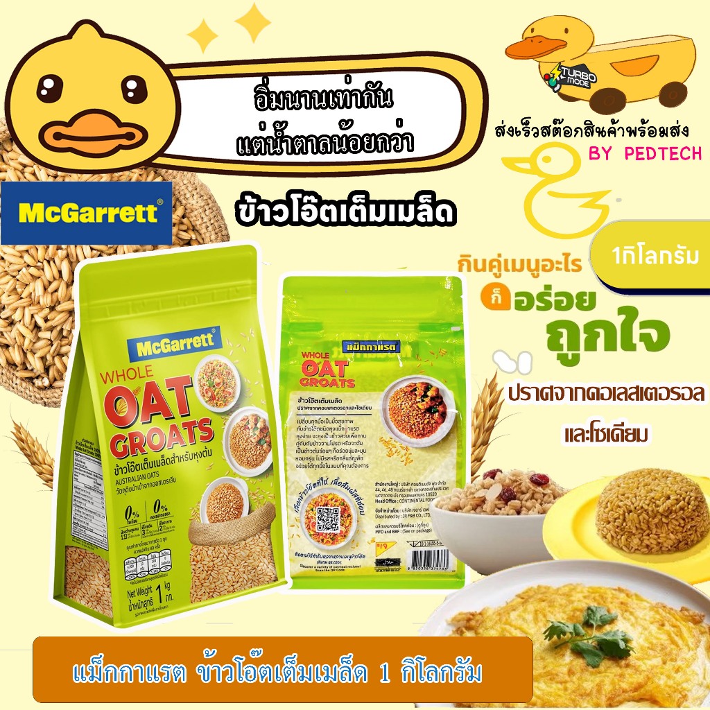 แม็กกาแรต ข้าวโอ๊ตเต็มเมล็ด 1 กิโลกรัม พร้อมหุ้ง