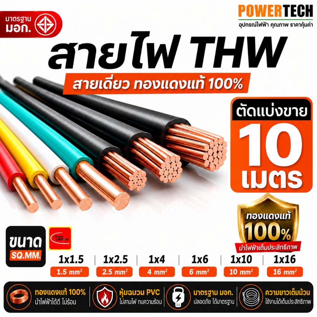 สายไฟ THW 10 เมตร สายทองแดง Thai union ตัดแบ่งขาย 1 เมตร มีให้เลือกหลายสี หลายขนาด (1x1-1x4 SQ.MM)