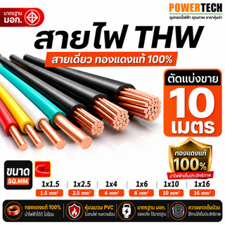 สายไฟ THW 10 เมตร สายทองแดง Thai union ตัดแบ่งขาย 1 เมตร มีให้เลือกหลายสี หลายขนาด (1x1-1x4 SQ.MM)