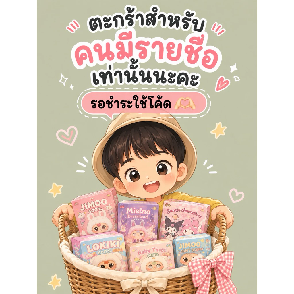 ✅ตะกร้าแยกบวน สำหรับคนมีชื่อเท่านั้น ✅ พวงกุญแจ, ตุ๊กตา นาฬิกา