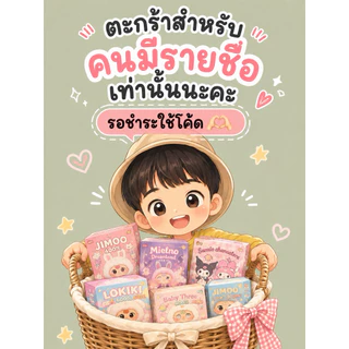 ✅ตะกร้าแยกบวน สำหรับคนมีชื่อเท่านั้น ✅ พวงกุญแจ, ตุ๊กตา นาฬิกา