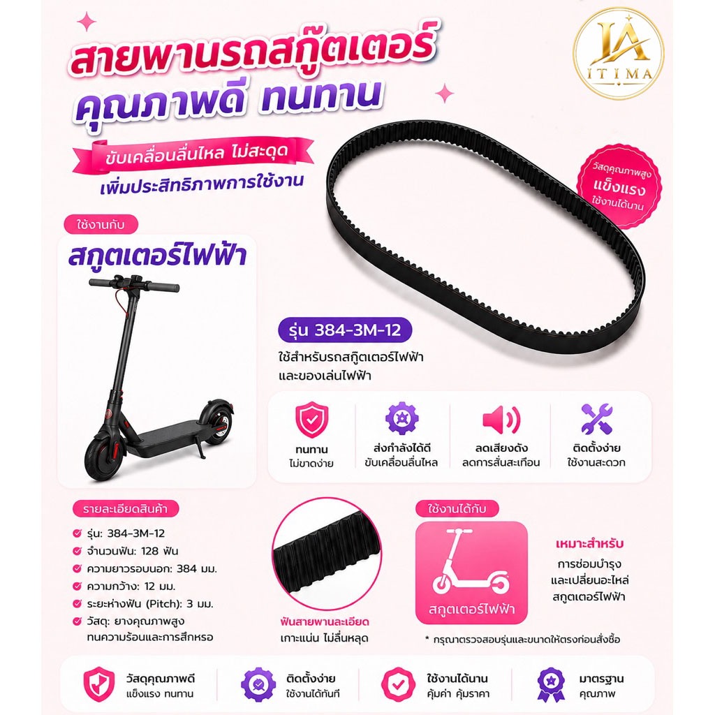 itima168 สายพาน สกู๊ตเตอร์ ไฟฟ้า 384-3M-12
