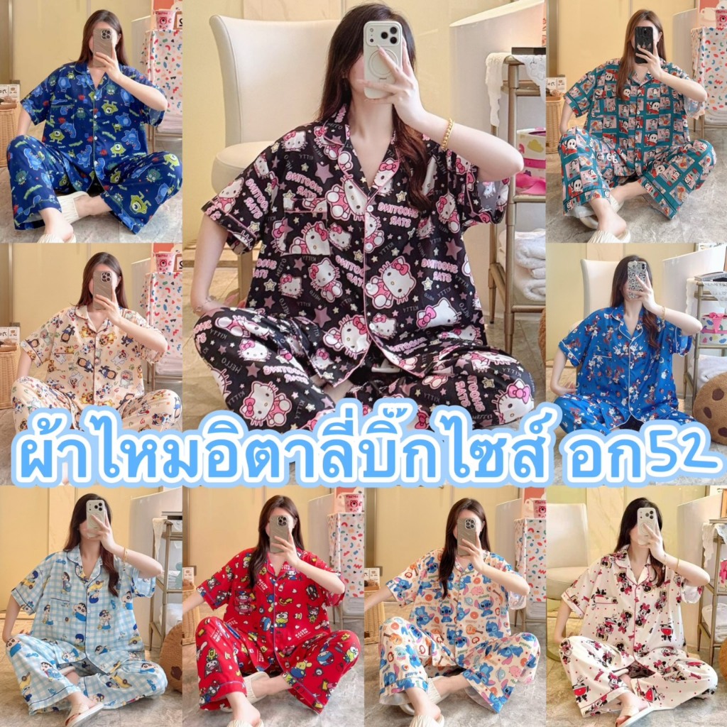 ชุดนอน ผ้าไหมอิตาลี่ เเขนสั้น-ขายาว ลายการ์ตูน บิ๊กไซส์ อก52นิ้ว