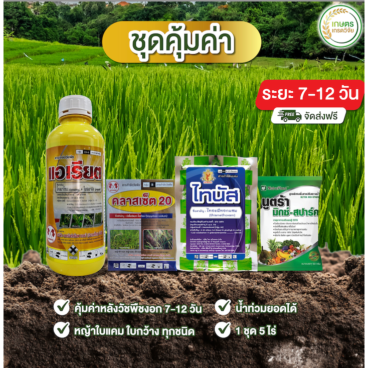 ชุดยาคุ้มค่า(สูตร1) ในนาข้าวระยะ7-12 วัน ร้านชัดเจนการเกษตร(1ชุด5ไร่)