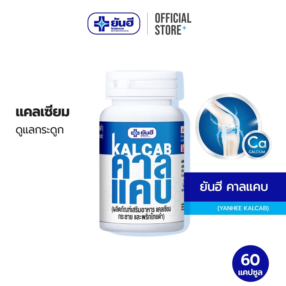 Yanhee KALCAB 60 Caps. ยันฮี คาลแคบ 60 แคปซูล แคลเซียมคาร์บอเนต