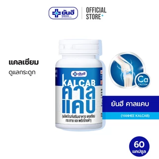 Yanhee KALCAB 60 Caps. ยันฮี คาลแคบ 60 แคปซูล แคลเซียมคาร์บอเนต