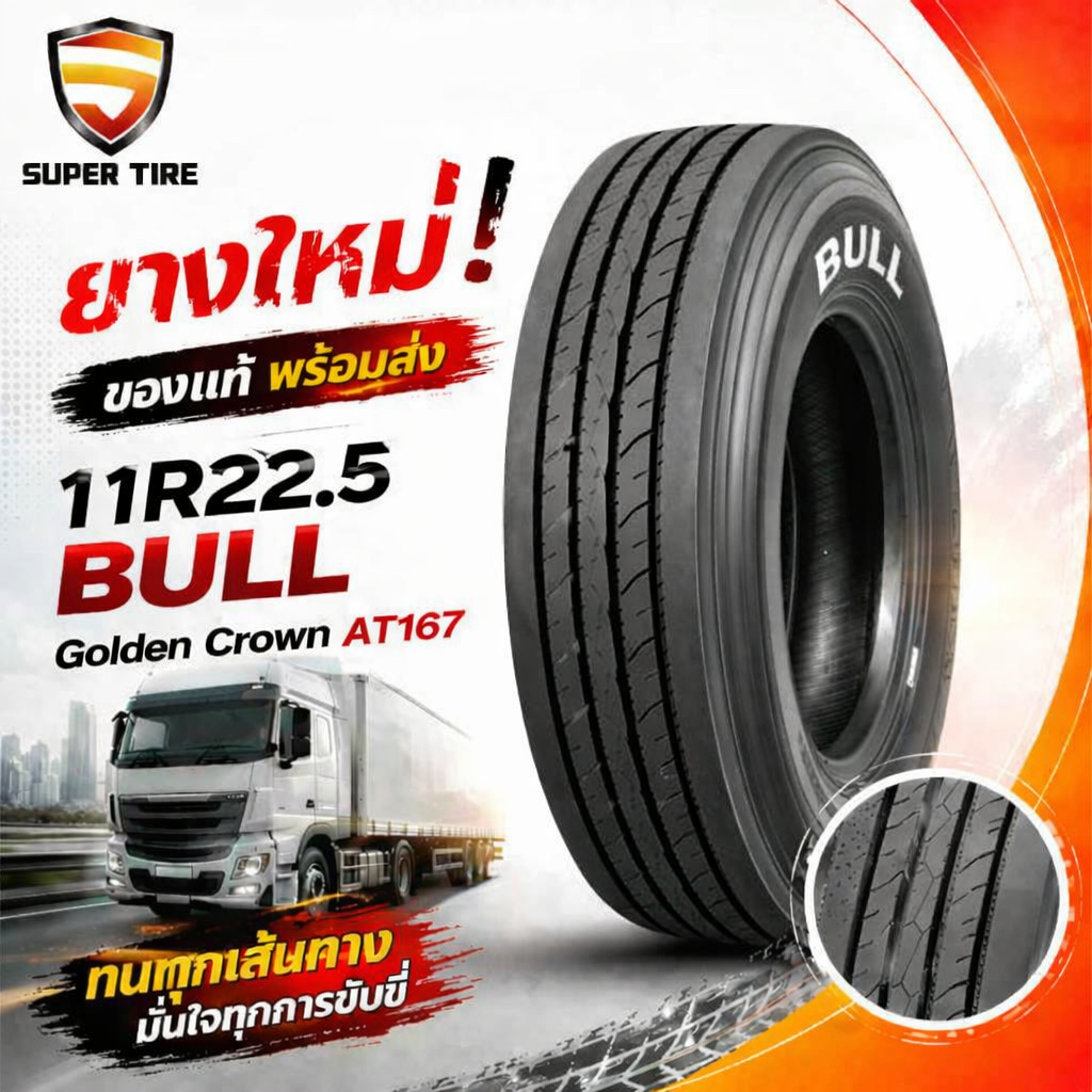 ยางรถบรรทุก เรเดียล ขนาด 11R22.5 รุ่น AT167 16PR (ดอกเรียบ) ยี่ห้อ BULL / Golden Crown