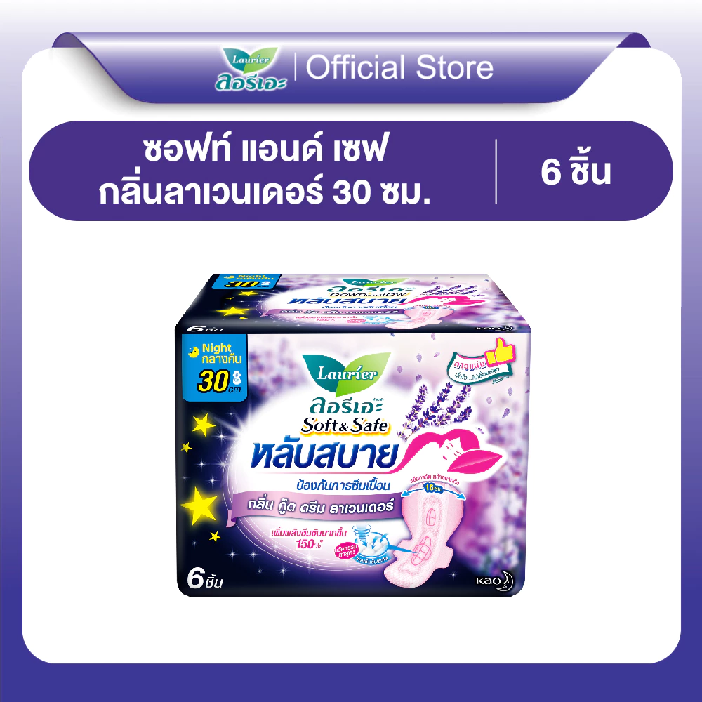 ลอรีเอะ หลับสบาย กลิ่นกู๊ดดรีมลาเวนเดอร์ แบบกลางคืน 30ซม 6ชิ้น LaurierSoft & SafeGood DreamLavender Scent