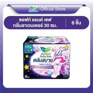 ลอรีเอะ หลับสบาย กลิ่นกู๊ดดรีมลาเวนเดอร์ แบบกลางคืน 30ซม 6ชิ้น LaurierSoft & SafeGood DreamLavender Scent