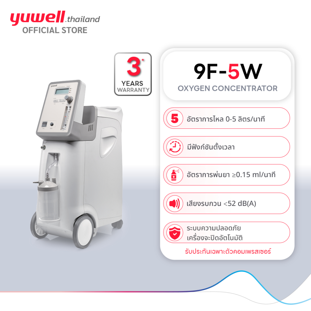 Yuwell เครื่องเพิ่มความเข้มข้นออกซิเจน รุ่น 9F-5W ขนาด 5 ลิตร พ่นยาได้ในเครื่องเดียว รับประกัน 3 ปี