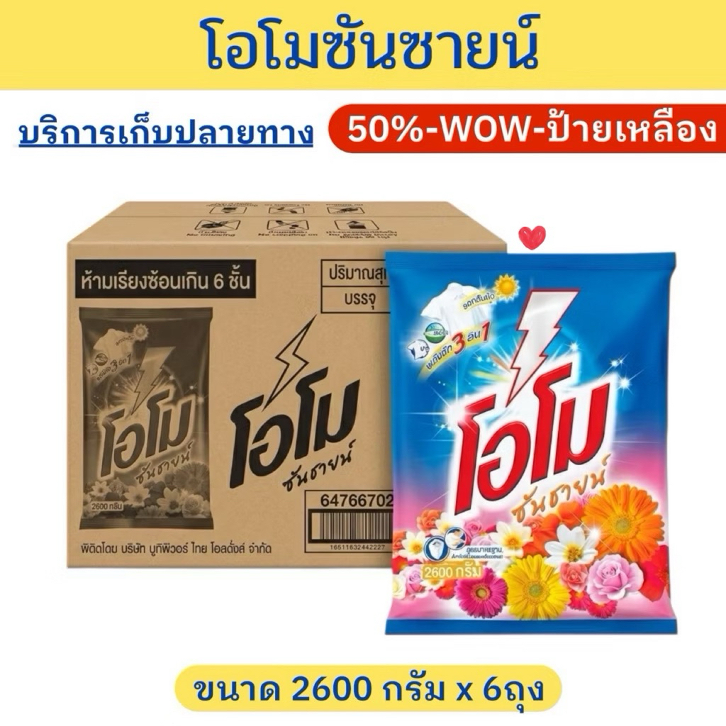 ราคาพิเศษ ผงซักฟอกโอโม่ ซันซายน์ 2600 กรัม ยกลัง6ถุง @