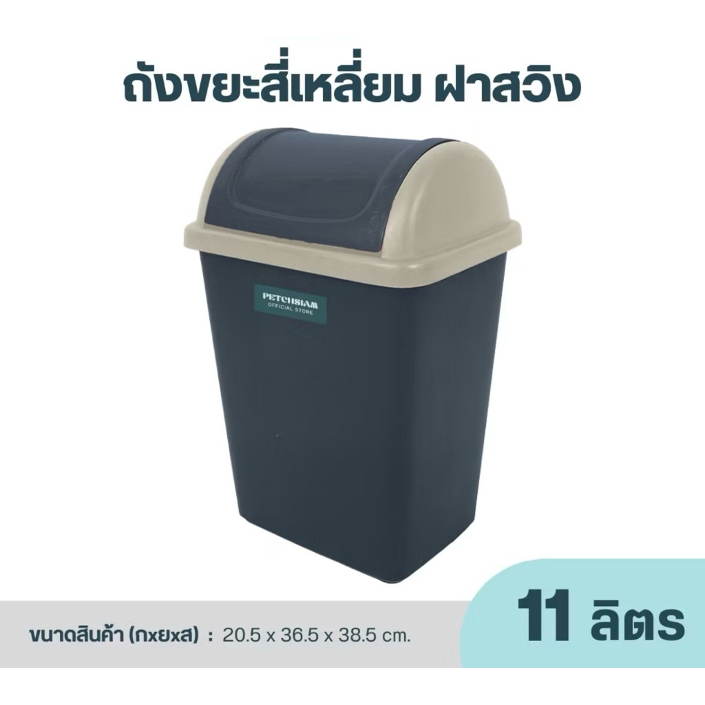 พร้อมส่ง ถังขยะ ถังใส่ขยะพลาสติก ถังขยะทรงเหลี่ยม ฝาสวิง