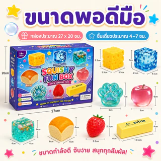 🎁 กล่องสุ่มสกุชชี่ 8 ชิ้น ของเล่นบีบคลายเครียด Squishy Fun Box ชุดของเล่นนุ่มเด้ง สุ่มลาย