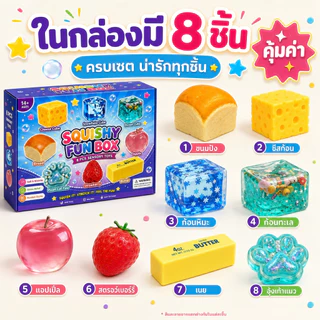 🎁 กล่องสุ่มสกุชชี่ 8 ชิ้น ของเล่นบีบคลายเครียด Squishy Fun Box ชุดของเล่นนุ่มเด้ง สุ่มลาย