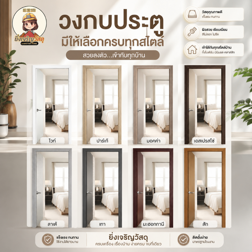 (เฉพาะวงกบ) วงกบประตูไม้สังเคราะห์ 80x180 / 80x200