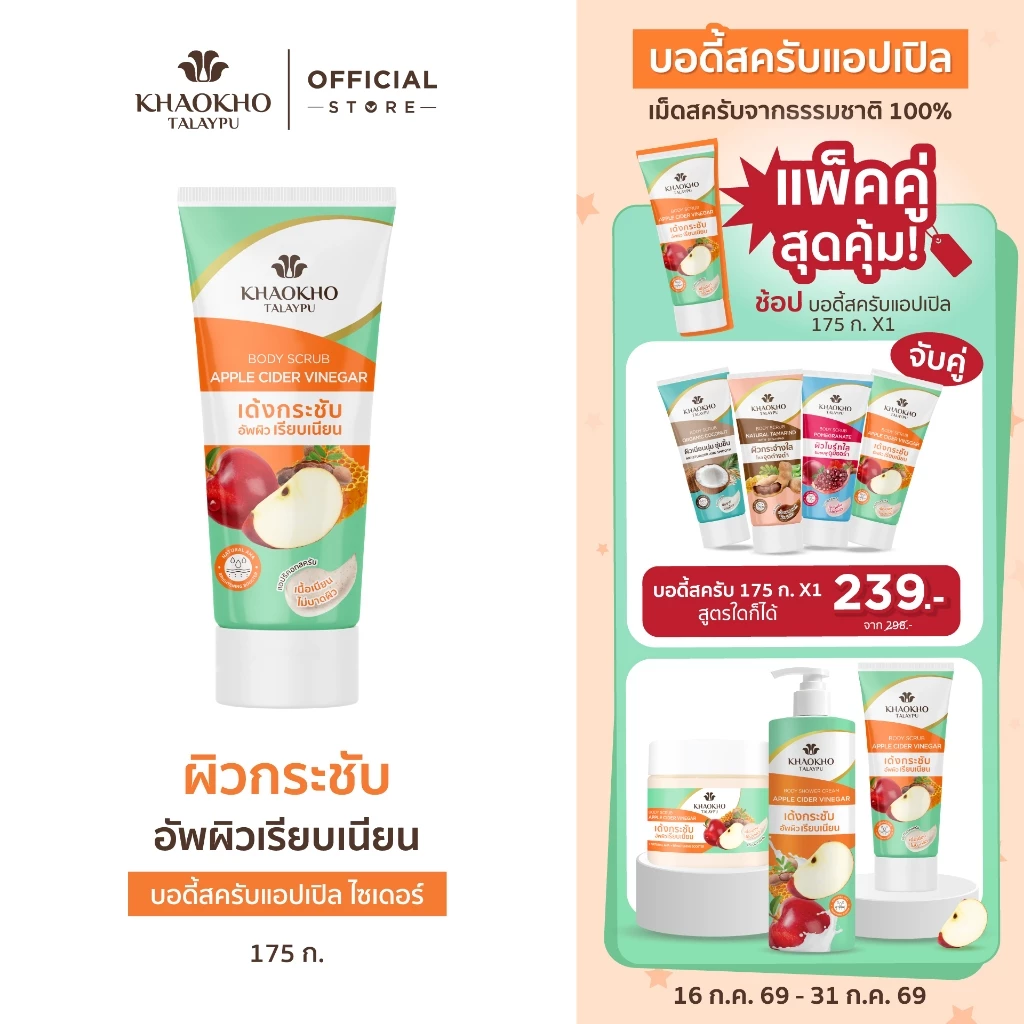 Khaokho Talaypu เขาค้อทะเลภู สครับผิวกาย สูตรแอปเปิ้ล เวนิกา (175 ก. X2)