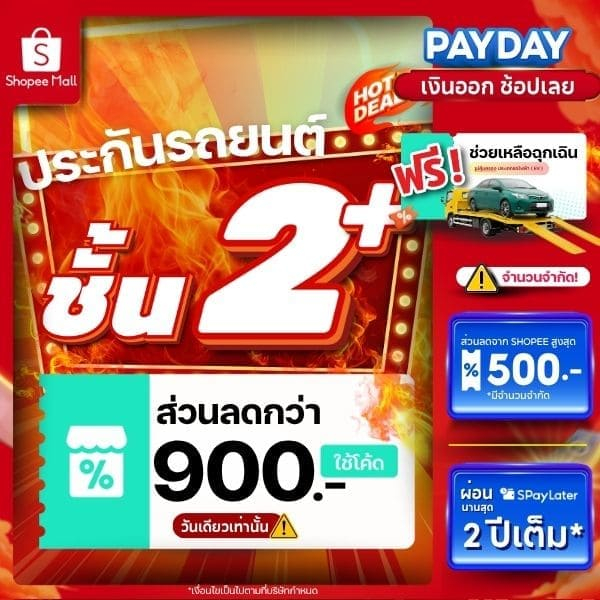 [E-voucher] insurverse อินชัวร์เวิร์ส ประกันภัย รถยนต์ชั้น 2+ รถเก๋ง/กระบะ 4 ประตู/SUV