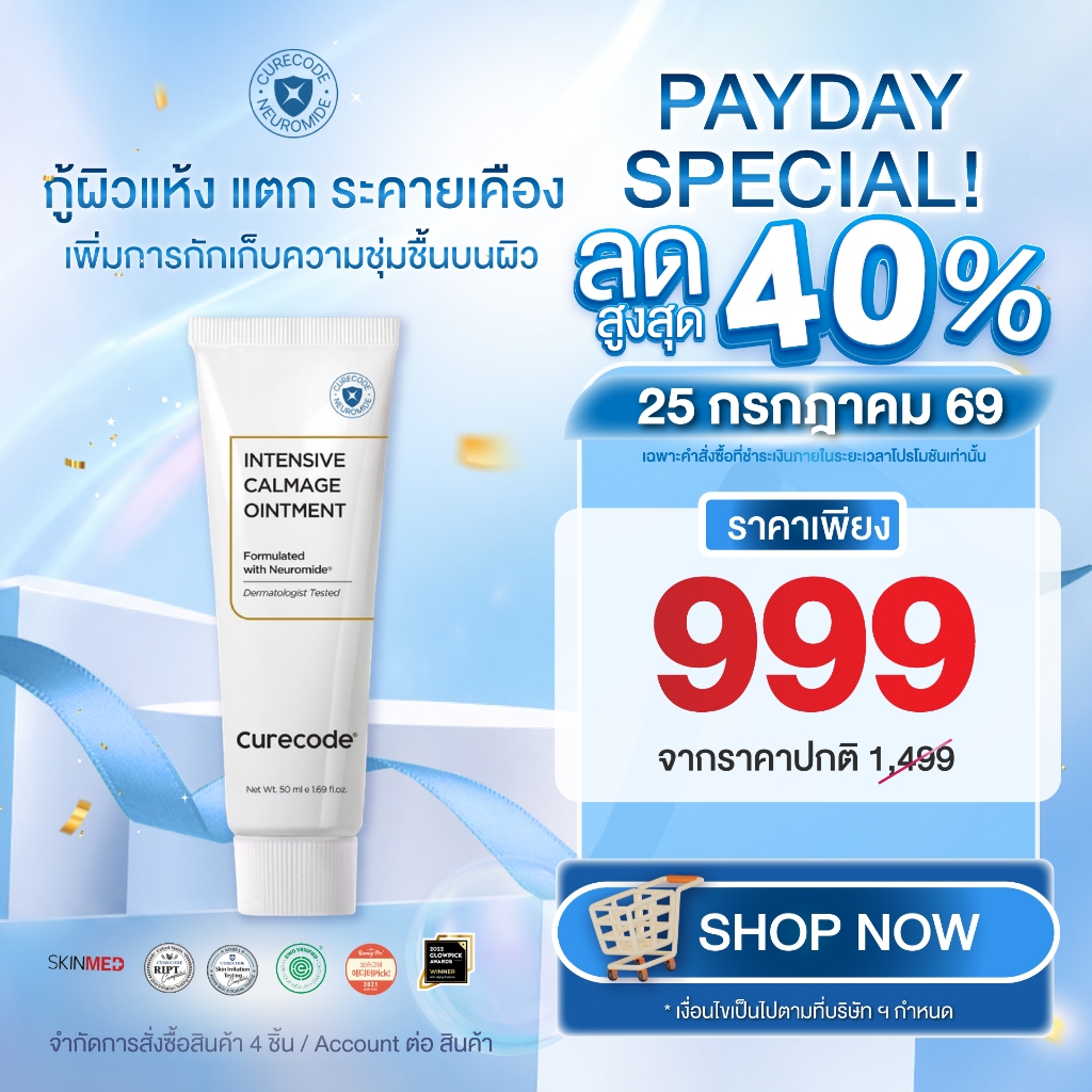 บาล์มเดียวที่ฟื้นปราการผิว และลดริ้วรอย CURECODE INTENSIVE CALMAGE OINTMENT
