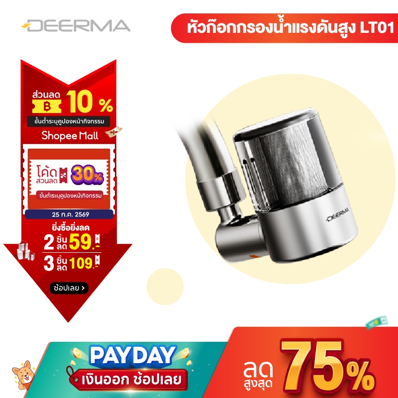 DEERMA LT01 Pressurized Faucet Water Filter หัวก๊อกกรองน้ำแรงดันสูง