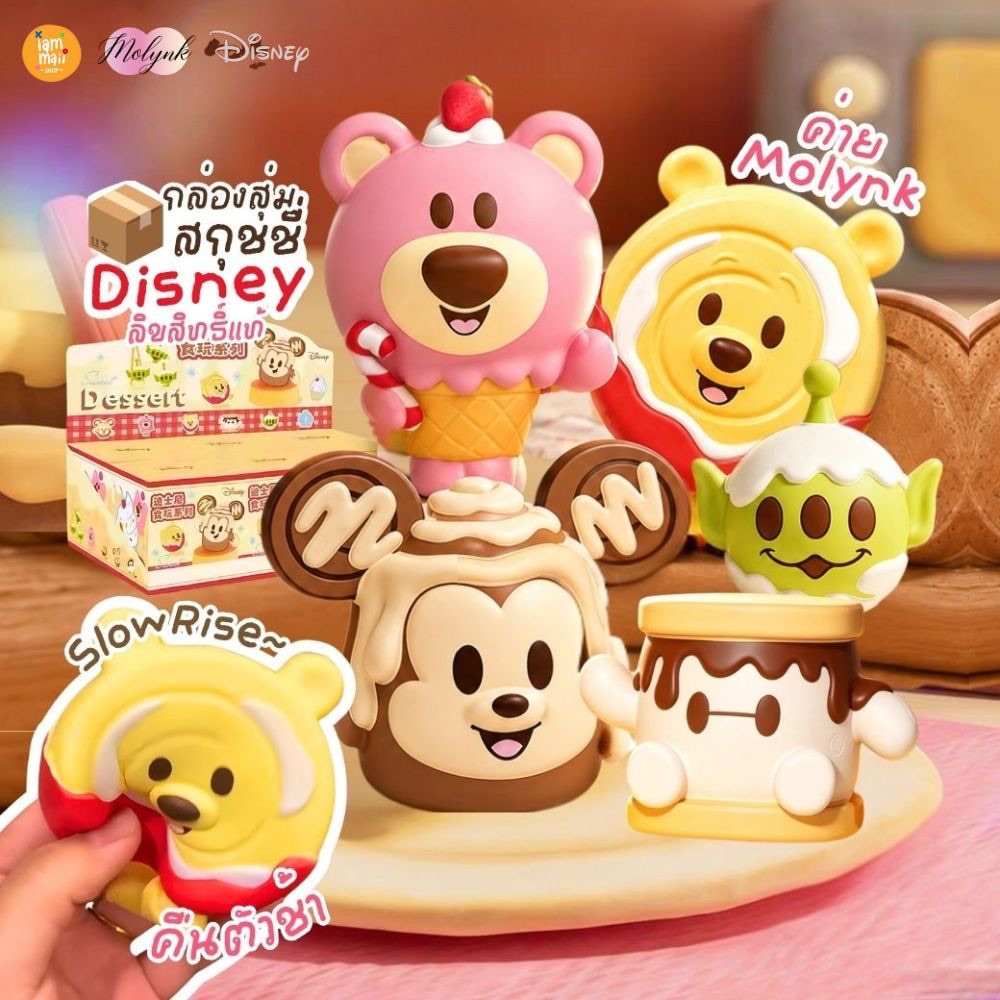 [ยกบ็อค] MOLYNK กล่องสุ่ม สกุชชี่ Disney Dessert Series ลิขสิทธิ์แท้ พร้อมส่ง