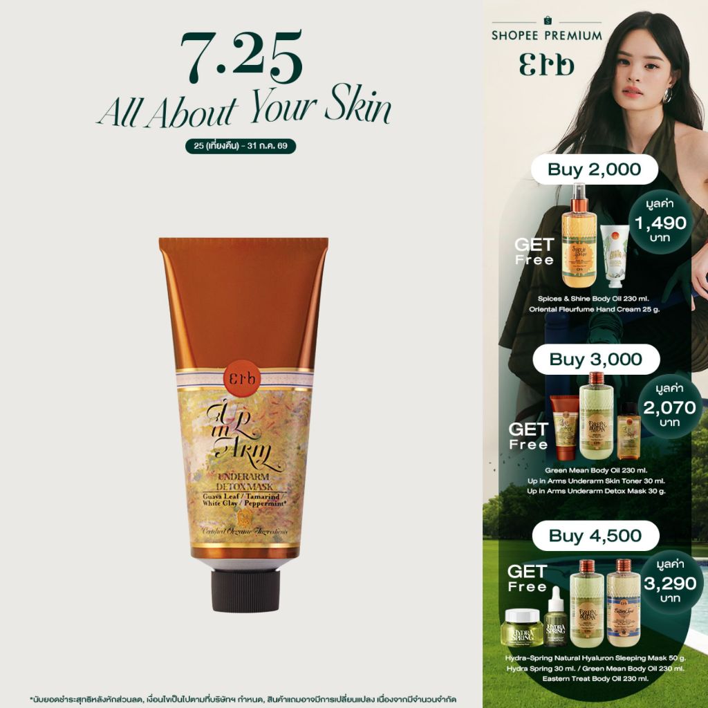 Erb Underarm Detox Mask 75 g. มาส์กโคลนขาวพอกใต้วงแขน ช่วยผลัดเซลล์ผิว ป้องกันการอุดตันของรูขุมขน ผิวเรียบเนียน เอิบ