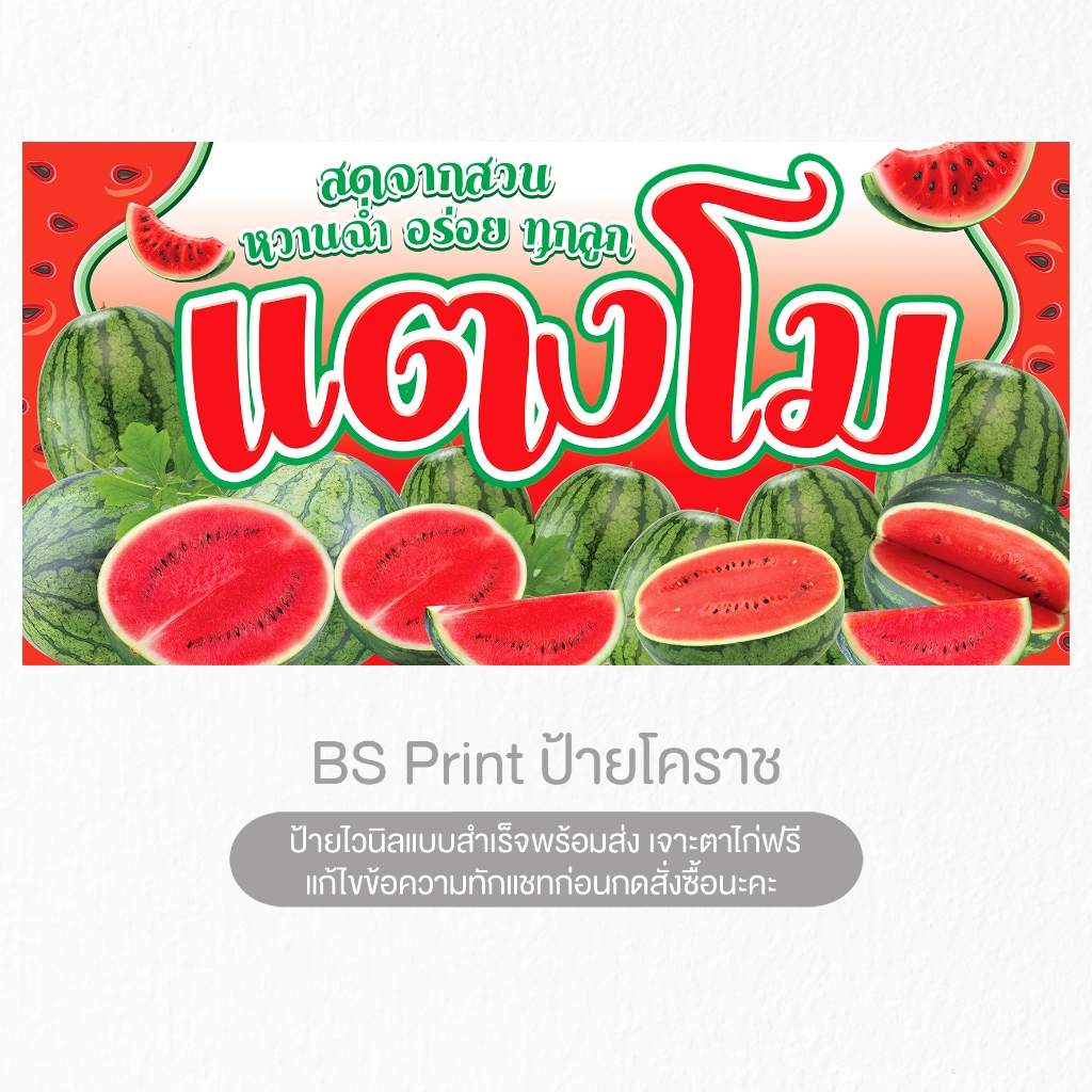 ป้ายไวนิล ขายแตงโม แตงโมสดจากสวน ป้ายสำเร็จพร้อมส่ง
