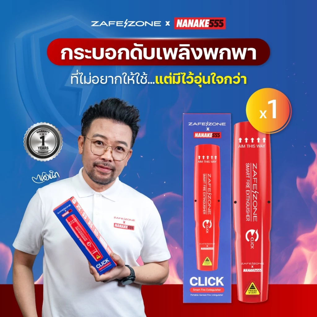 ZAFEZONE x NANAKE555 กระบอกดับเพลิงพกพา เซฟโซน รุ่น คลิก (ZAFEZONE CLICK)
