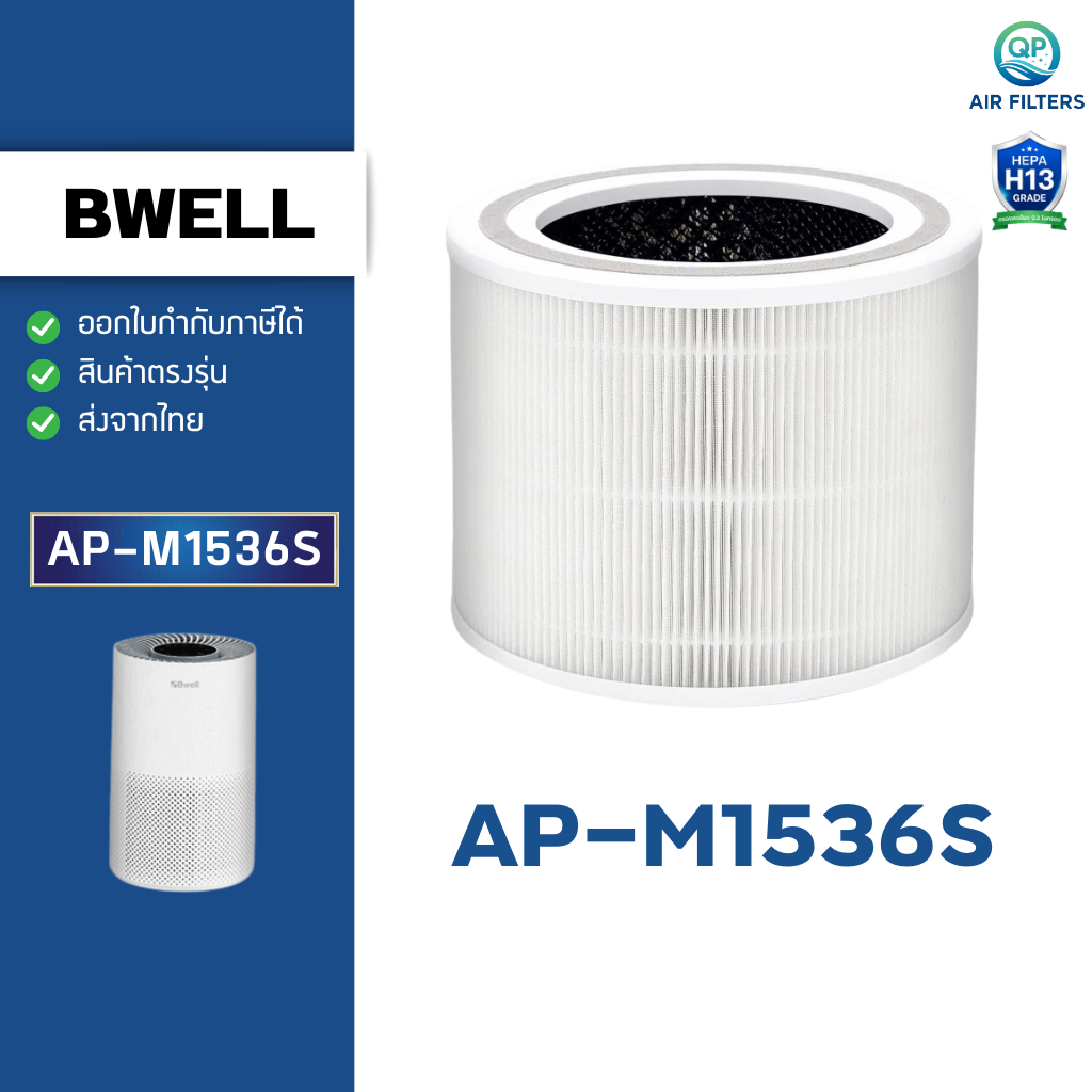 ไส้กรองอากาศ Bwell รุ่น AP-M1536S สำหรับเครื่องฟอก บีเวล กรองฝุ่น PM2.5