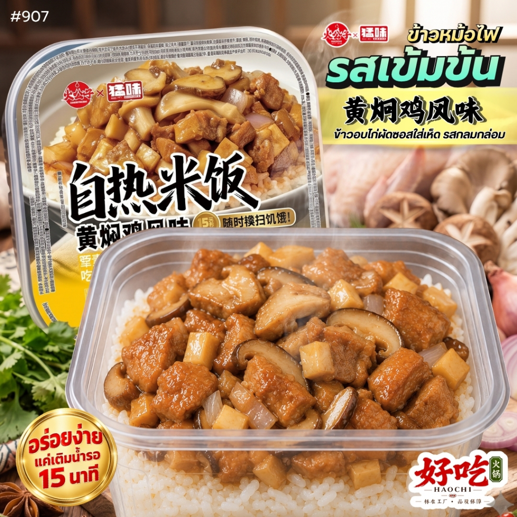 #907 หม้อไฟข้าวอบไก่ผ้ดซอสใส่เห็ด รสกลมกล่อม