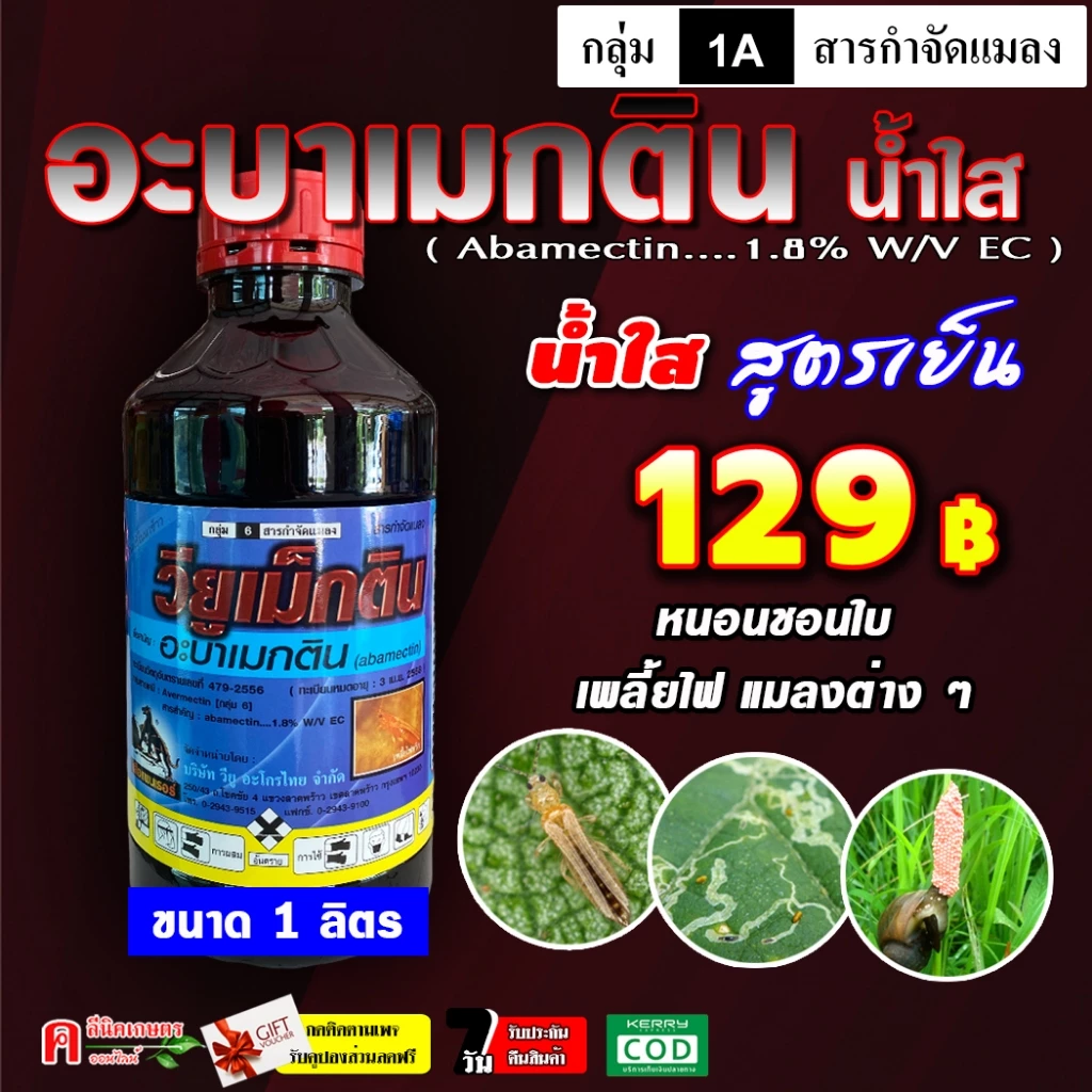 วียูเม็กติน ⚡️ ( น้ำใส สูตรพิเศษ )(1 ลิตร) สูตรเย็น อะบา อะบาเม็กติน ป้องกันกำจัดแมลง เพลี้ยไฟ หนอน หอยเชอรี่ หนอนกินใบ