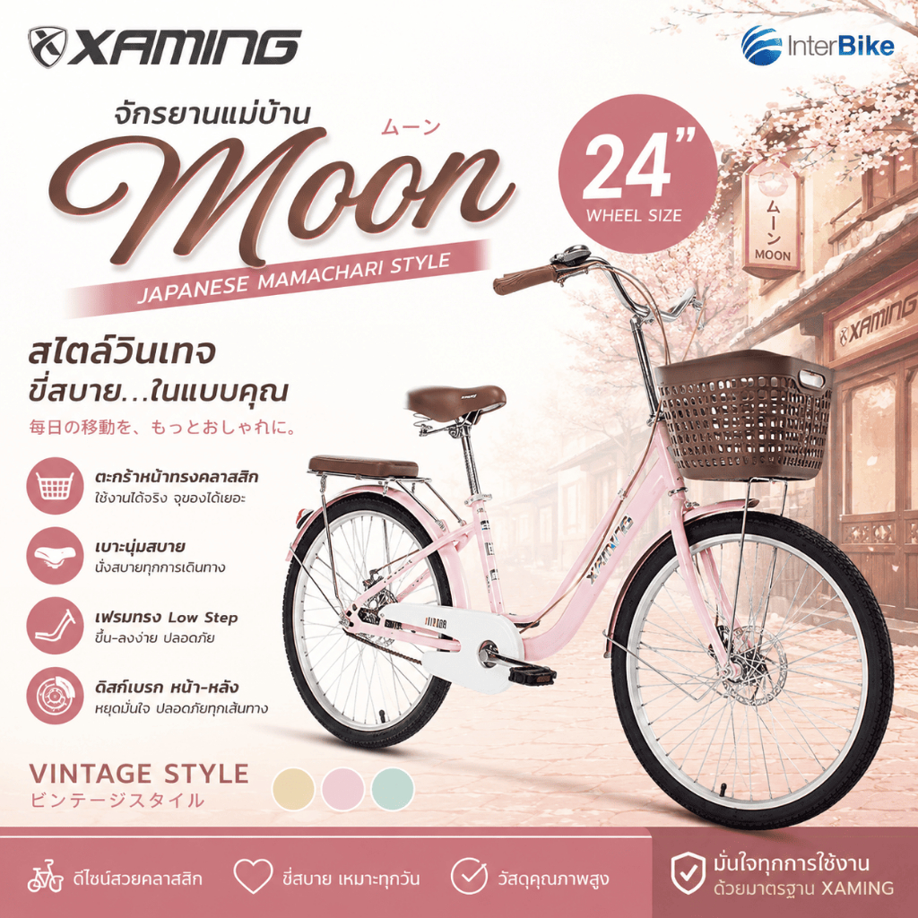 จักรยานแม่บ้าน Xaming Moon ล้อขนาด 24" จักรยานแม่บ้านญี่ปุ่น จักรยานสไตล์วินเทจ