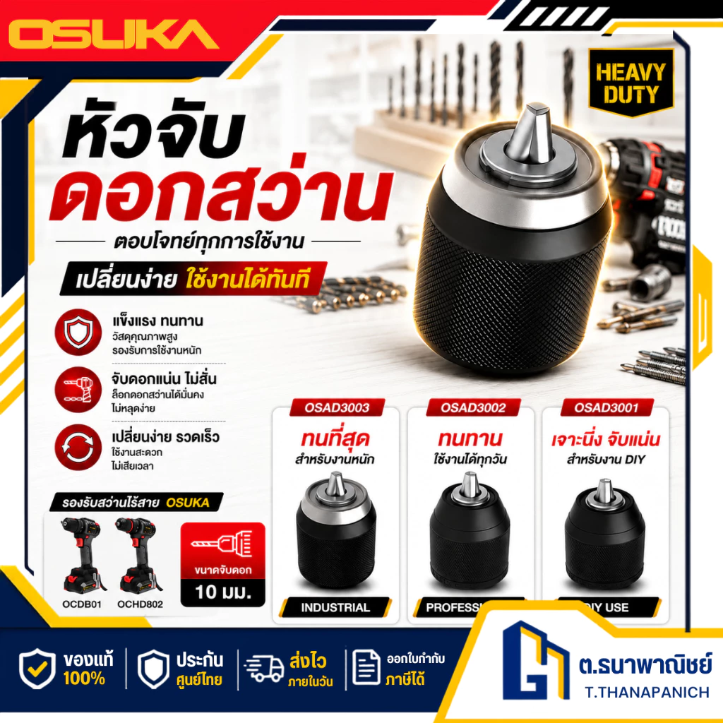 OSUKA หัวจับดอกสว่าน 10 มม. รุ่น OSAD3001 OSAD3002 OSAD3003 จับแน่น สำหรับสว่านไร้สาย ของแท้
