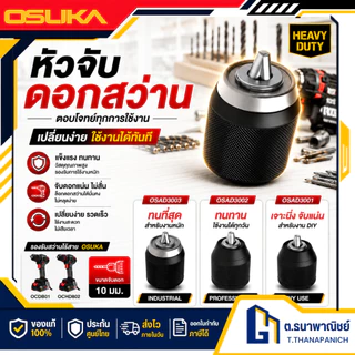 OSUKA หัวจับดอกสว่าน 10 มม. รุ่น OSAD3001 OSAD3002 OSAD3003 จับแน่น สำหรับสว่านไร้สาย ของแท้